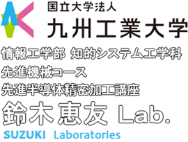 九州工業大学 鈴木・パナート研究室